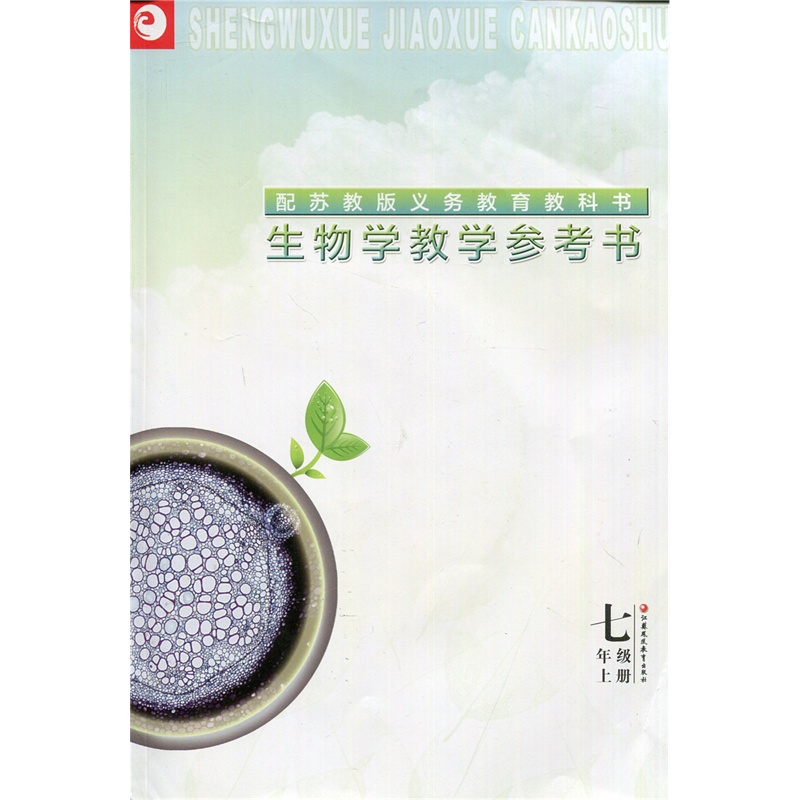 【【2015秋初中教参】初中生物学教学参考书