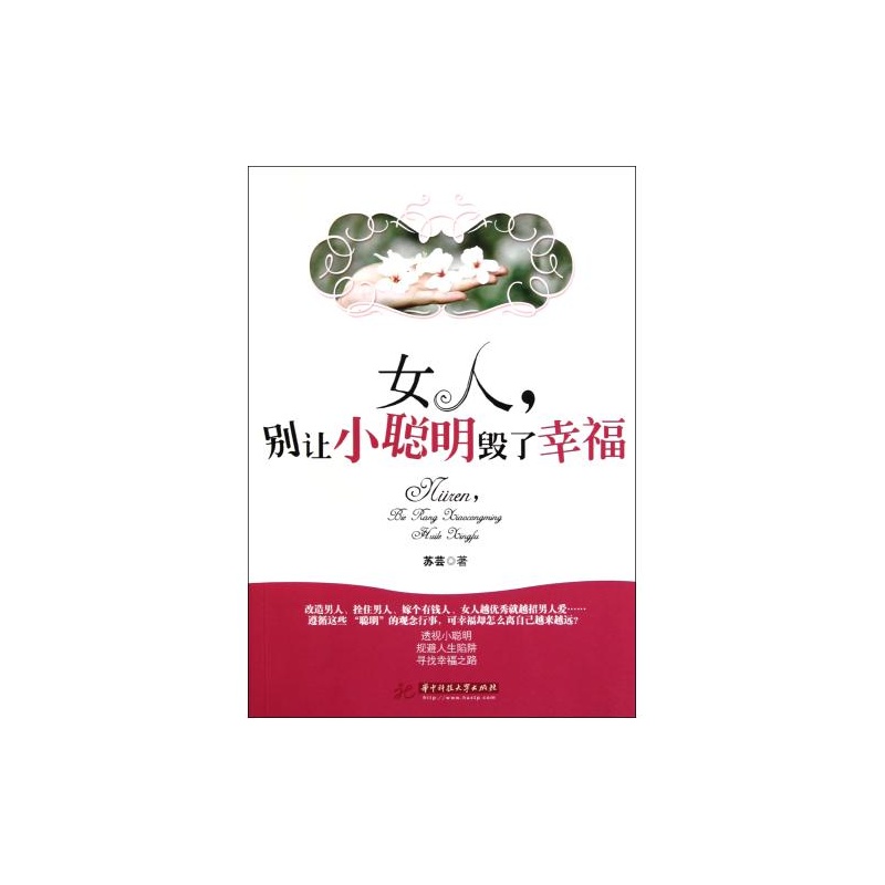 【<em>女人,别让小聪明毁了幸福</em> 正版书籍 B.哲学 华
