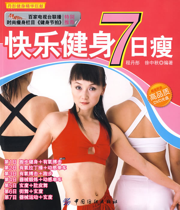 《快乐健身7日瘦丹彤健身精华巨献》电子书下载 - 电子书下载 - 电子书下载 《快乐健身7日瘦丹彤健身精华巨献》电子书下载 - 电子书下载 - 电子书下载
