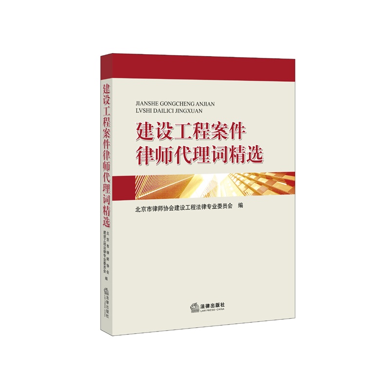 《建设工程案件律师代理词精选》(北京市律师