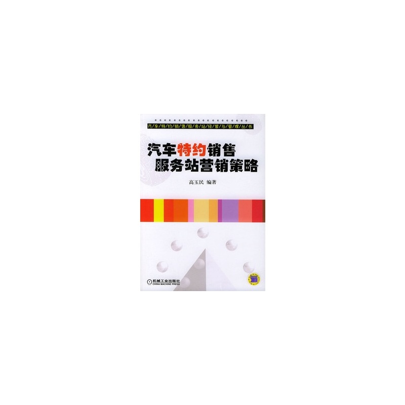 【汽车特约销售服务站营销策略 高玉民著 978