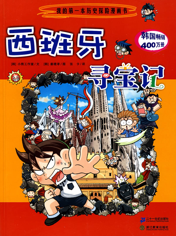 西班牙寻宝记我的第一本历史探险漫画书(我的