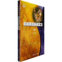机械制造基础实习（上下册）