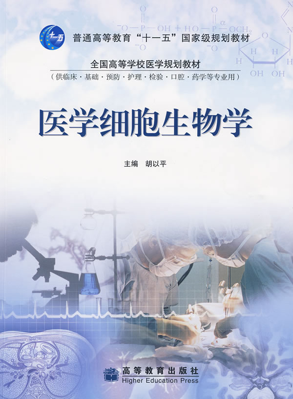 《医学细胞生物学》胡以平,高等教育出版社,2
