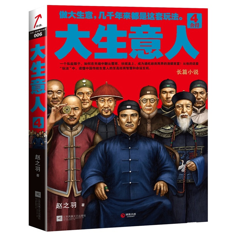 【正版现货 大生意人4:舍得 小说 政商小说里程