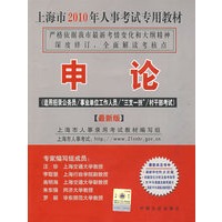 2010上海市人事考试-申论 - 图书 - 当当网