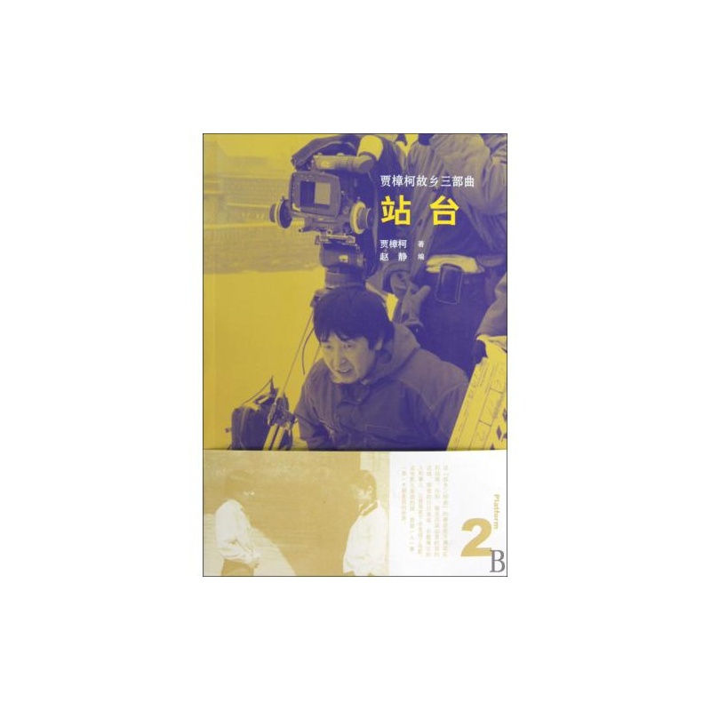 【站台(贾樟柯故乡三部曲) 贾樟柯 正版书籍图