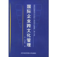 国际企业跨文化管理