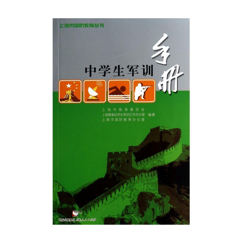 【中学生军训手册\/上海市国防教育丛书 上海市