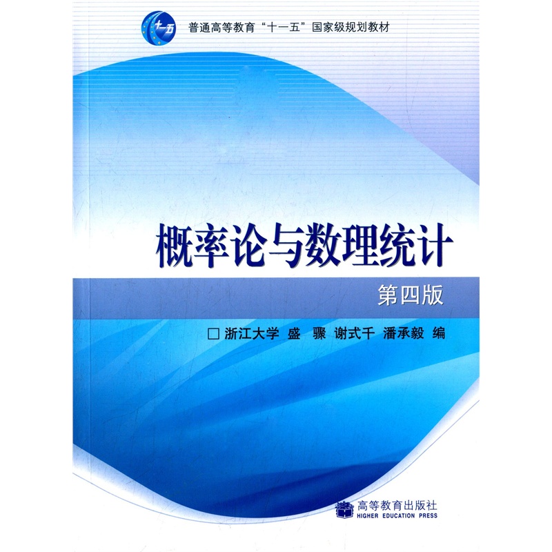 【高教教材图书概率论与数理统计(第四版) 盛骤