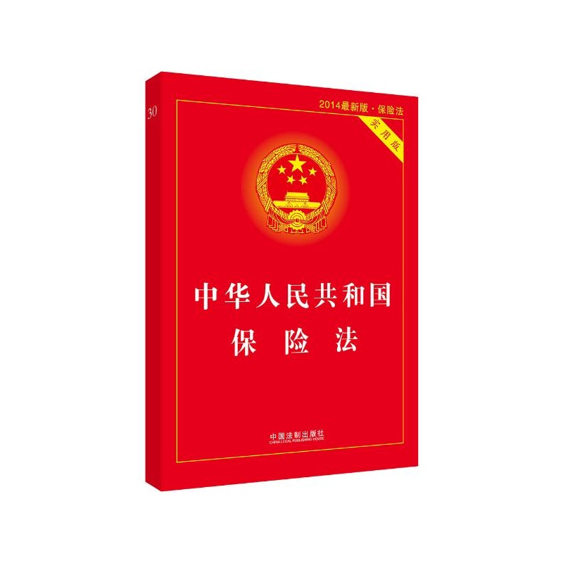 【中华人民共和国保险法(2014版,实用版)(30)图