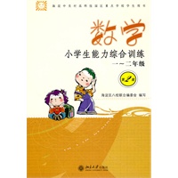 数学：小学生能力综合训练一～二年级