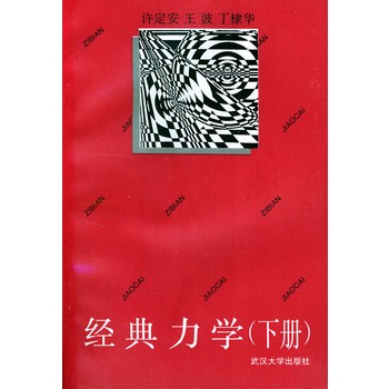 《经典力学(下册)》(许定安.)