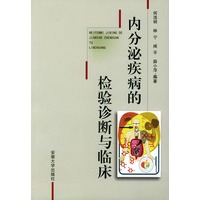 内分泌疾病的检验诊断与临床
