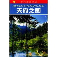 天府之国--中国旅游指南