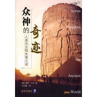 众神的奇迹:人类古文明失落之谜