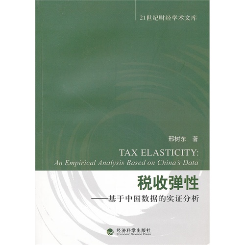 税收缴款书_税收收入弹性系数(3)