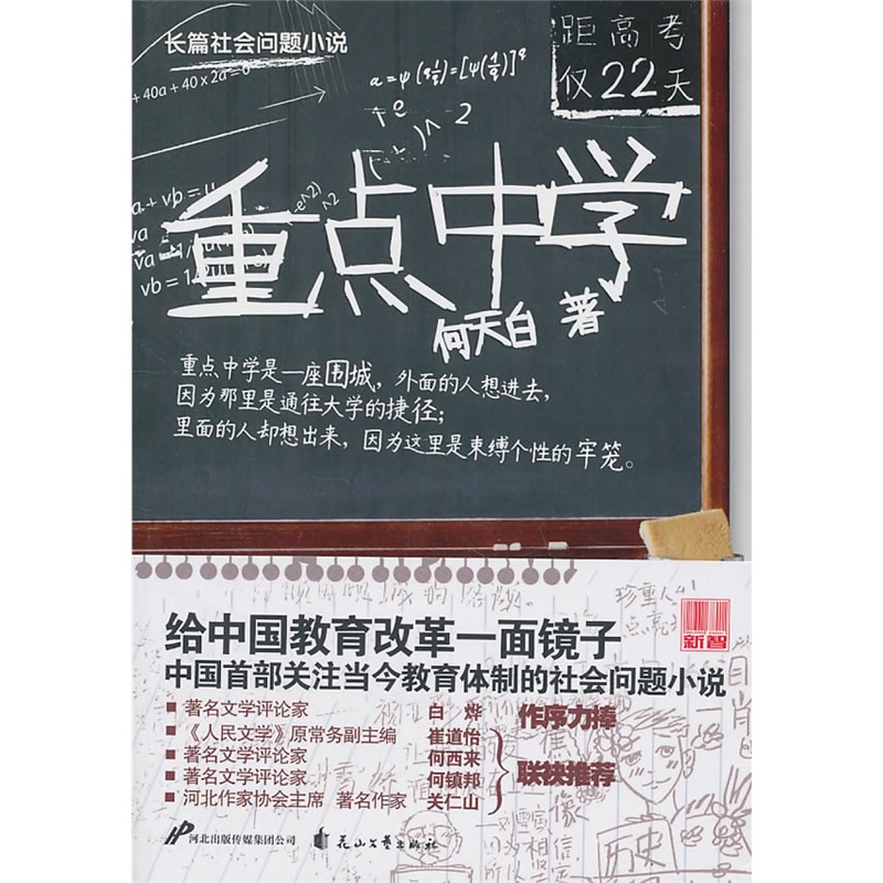 《重点中学(中国首部关注当今教育体制的社会