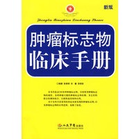 肿瘤标志物临床手册