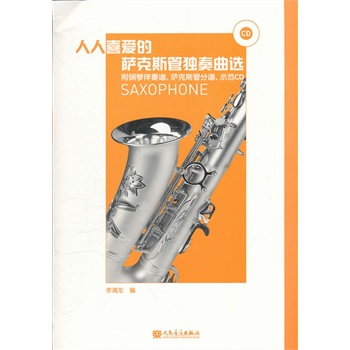 人人喜爱的萨克斯独奏曲选 附钢琴伴奏谱 萨克斯管分谱及示范音响
