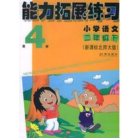 能力拓展练习：小学语文二年级下(新课标北师大版)