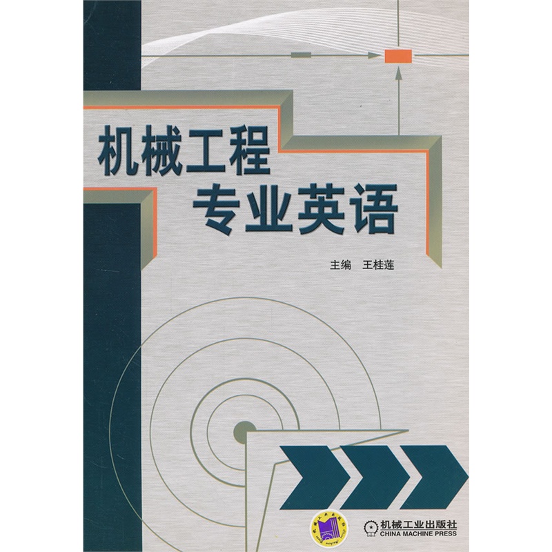 《机械工程专业英语》王桂莲 主编_简介_书评