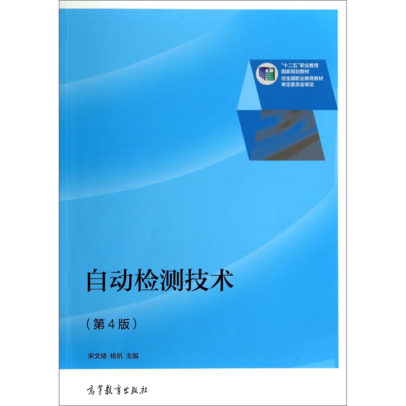 【自动检测技术(第4版十二五职业教育国家规划