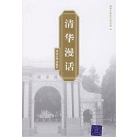 清华漫话