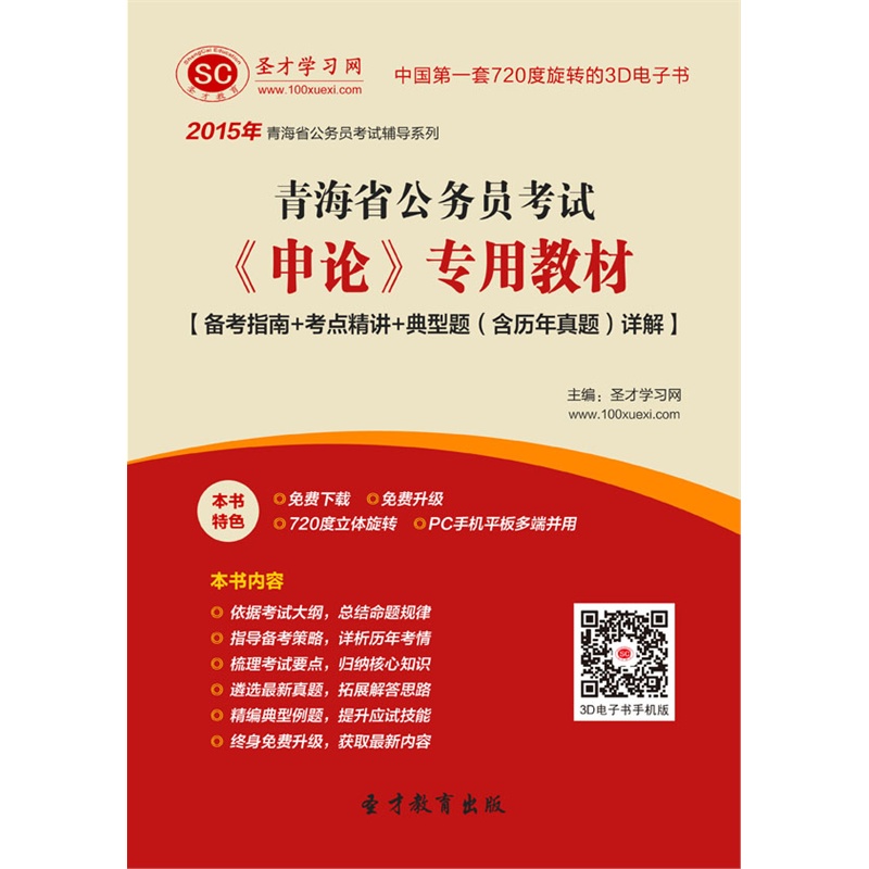【[3D电子书]2015年青海省公务员考试《申论