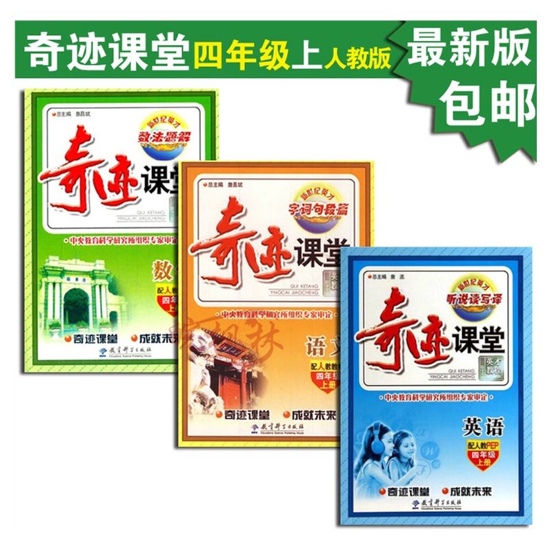 【预售包邮2015秋小学英才奇迹课堂四年级数
