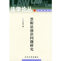 票据法前沿问题研究——法学论丛·民商法系列