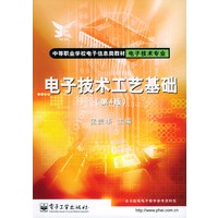 电子技术工艺基础(第4版)——中等职业学校电子信息类教材·电子技术专业