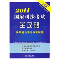 2011国家司法考试全攻略——民事诉讼法与仲裁制度