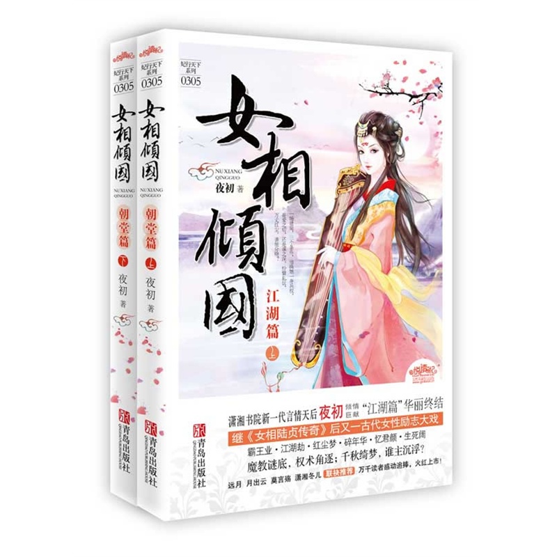 《<em>女相</em>倾国(江湖篇)(潇湘书院新<em>一代</em>言情天后夜