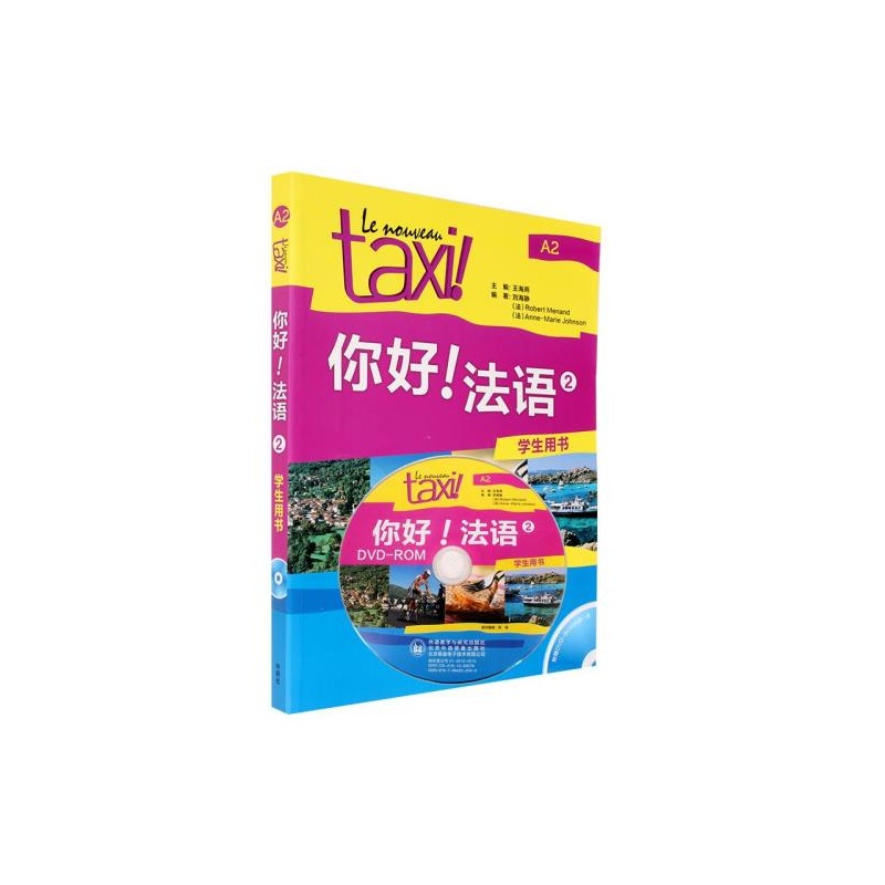 【正版 TAXI你好法语2学生用书(配DVD-ROM光