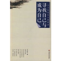 寻找自己与成为自己
