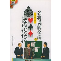 名将说牌全辑(2)