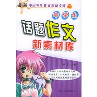 中学生话题作文新素材库——最新中小学生作文素材文库