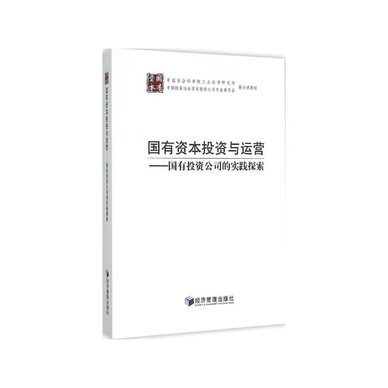 【国有资本投资与运营 中国社会科学院工业经