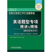 2012 在职攻读硕士学位全国联考 英语题型专项精讲与精练 （综合辅导用书）（预计6.18到货）