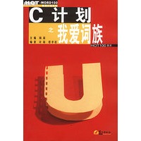 C计划之我爱词族
