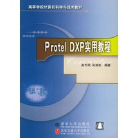 Protel DXP实用教程