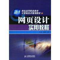 网页设计实用教程——21世纪高等职业教育计算机技术规划教材