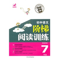 初中语文阶梯阅读训练7年级课标通用版（2010年7月印刷）