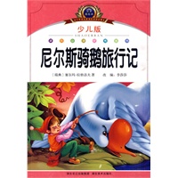 注音美绘本经典阅读--尼尔斯骑鹅旅行记