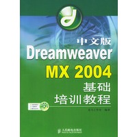 中文版Dreamweaver MX 2004基础培训教程（附光盘）