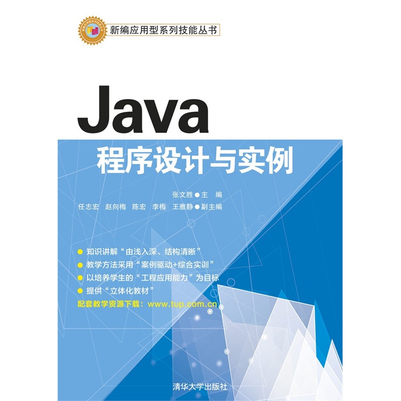 【Java程序设计与实例 张文胜、任志宏、赵向