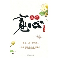学会宽心