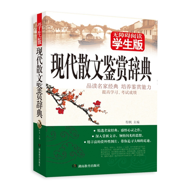 【无障碍阅读学生版《现代散文鉴赏辞典》 品