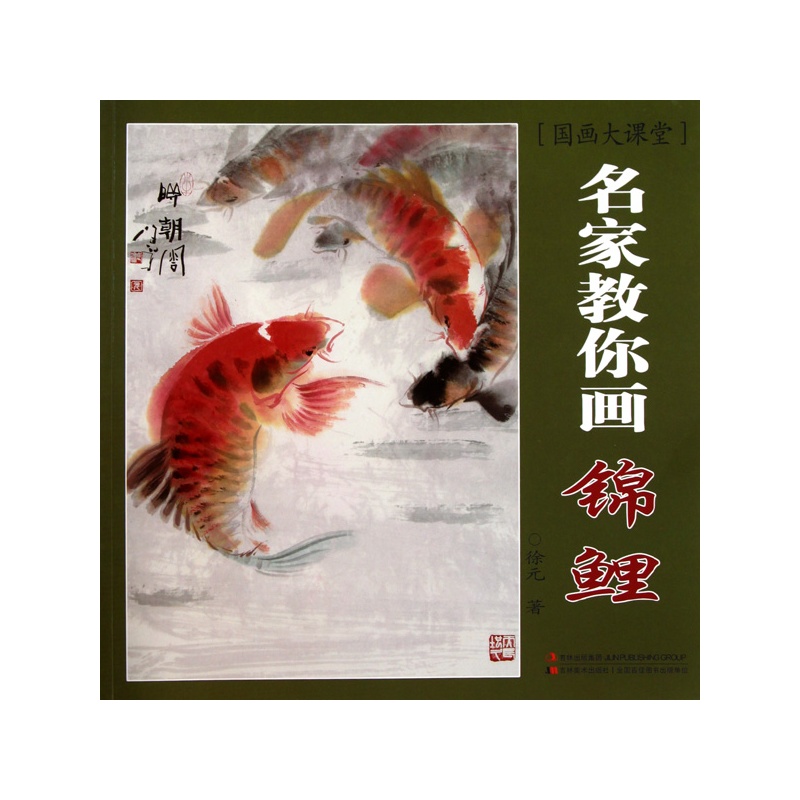 名家教你画锦鲤——国画大课堂